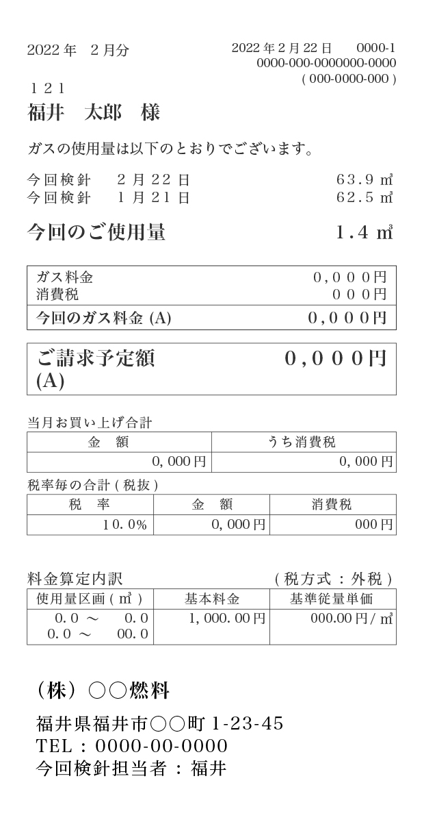 ガス会社検針票